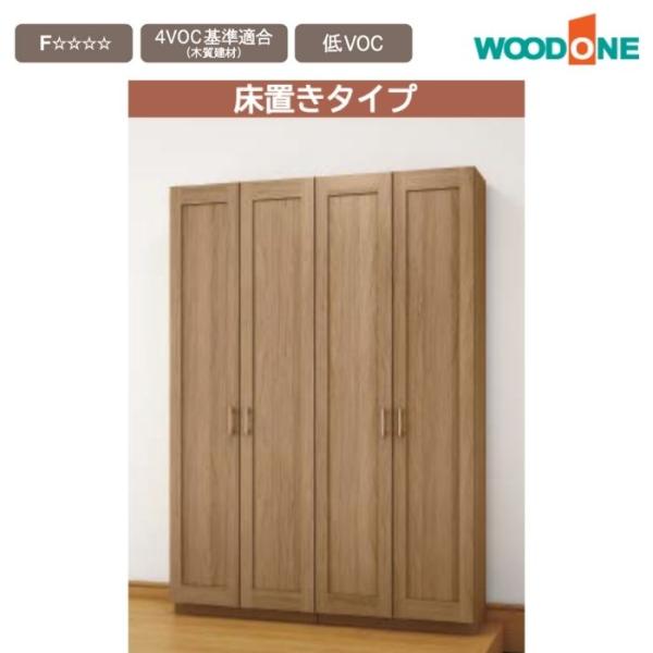 玄関収納 玄関 収納 壁面収納 ミラー無し WOODONE 幅1592mm 間口6尺 T