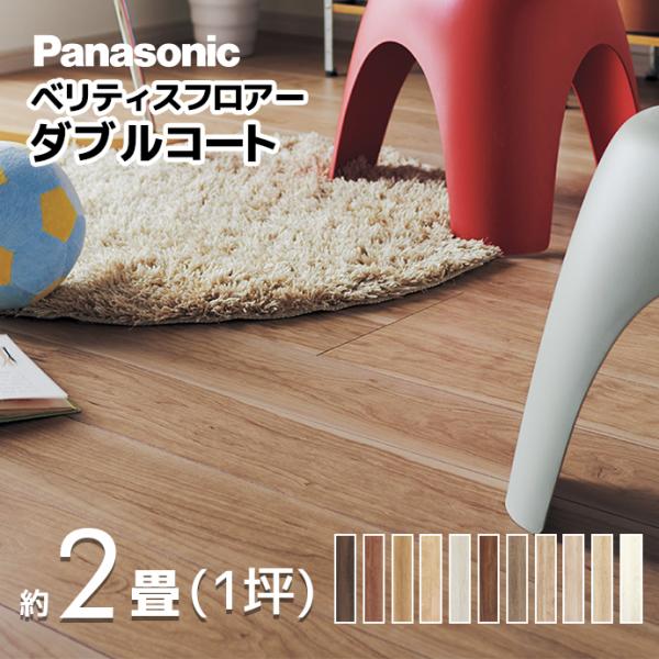 値下げ　Panasonic ベリティスフロアー Panasonic（パナソニック） ベリティスフロアー ダブルコート 1坪 約2