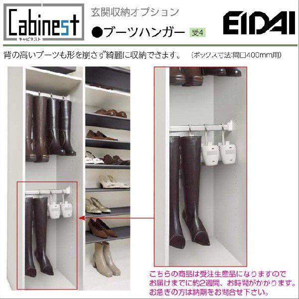 EIDAI 永大産業 シューズボックス ブーツハンガー VGS-PBH