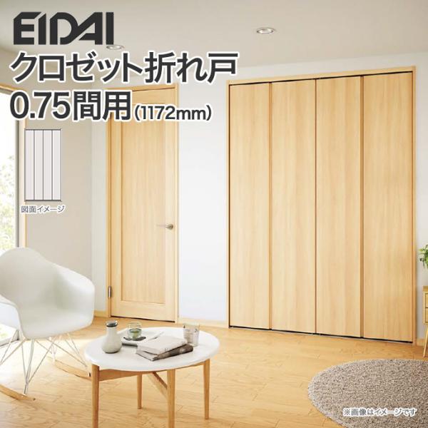 EIDAI クローゼットドア 折れ戸 間口0.75間用 1172mm 四枚建 高 EIDAI クローゼットドア 折れ戸 間口0.75間用 1172mm 四枚建 高