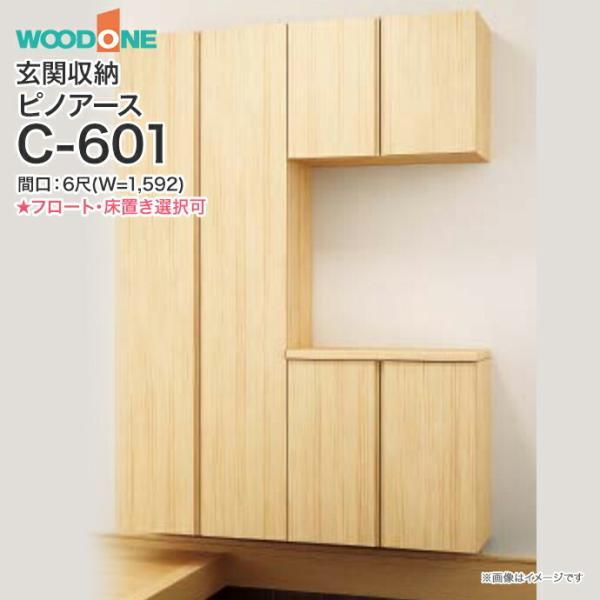 ウッドワン 玄関収納 WOODONE ピノアース 幅1,592mm 間口6尺 C ウッドワン 玄関収納 WOODONE ピノアース 幅1,592mm 間口6尺 C