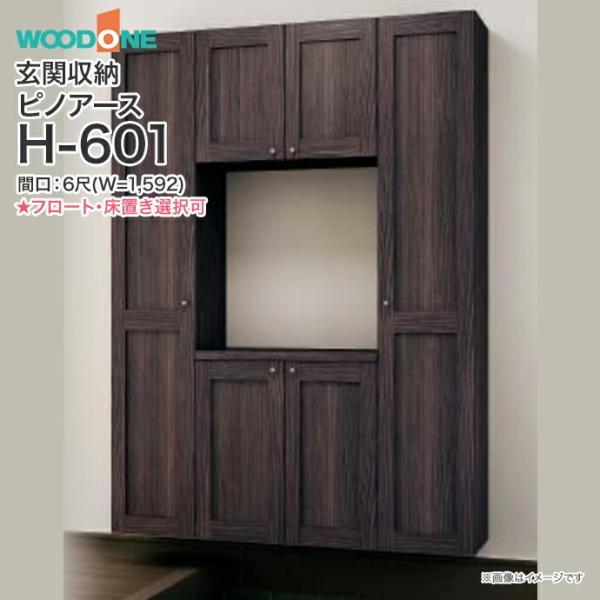 玄関収納 WOODONE ピノアース 幅1,592mm H-601の魅力