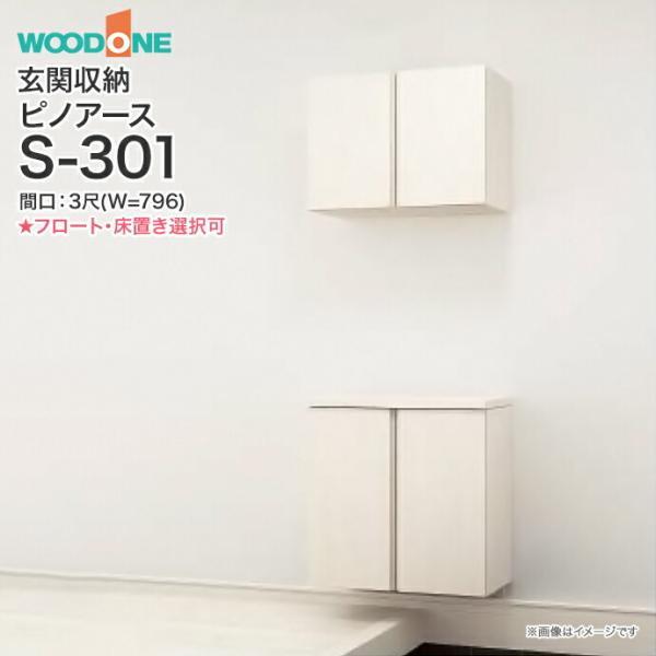 ウッドワン 玄関収納 ピノアース 幅796mm 間口3尺 S-301 二の字