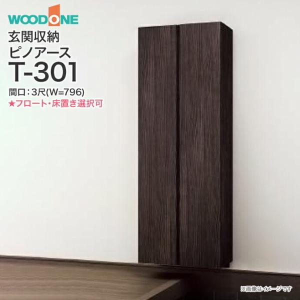 ウッドワン 玄関収納 ピノアース 幅796mm 間口3尺 T-301 トール