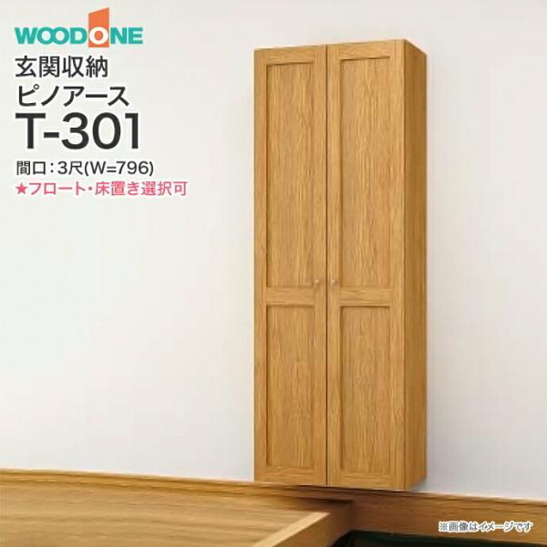 ウッドワン 玄関収納 WOODONE ピノアース 幅796mm 間口3尺 T-301