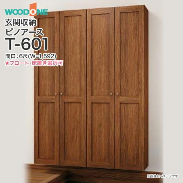 大特価８割引★玄関収納★トールタイプ★箱入未使用品★WOODONE★新色 ウッドワン 玄関収納 WOODONE ピノアース 幅1,592mm 間口6尺 T-601