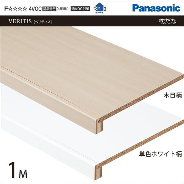 Panasonic（パナソニック） 収納材 枕棚 フリーカット 1M 幅960×奥行