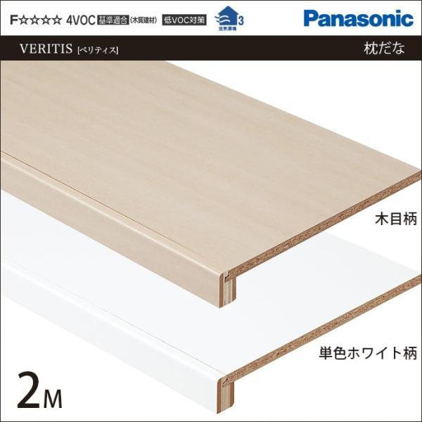 Panasonic（パナソニック） 収納材 枕棚 フリーカット 2M 幅1930×奥行