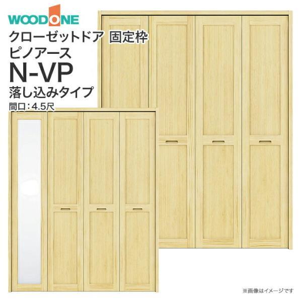 ウッドワン ピノアース クローゼットドア 4枚建 N-VP落とし込み ウッドワン ピノアース クローゼットドア 4枚建 N-VP落とし込み