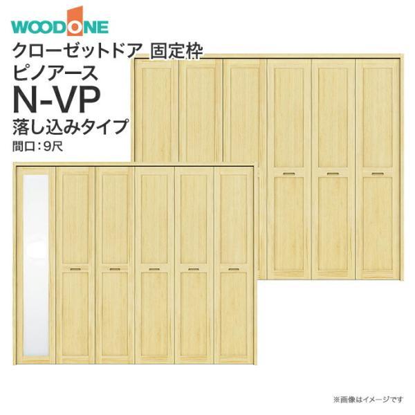 ウッドワン ピノアース クローゼットドア 6枚建 N-VP落とし込み ウッドワン ピノアース クローゼットドア 6枚建 N-VP落とし込み