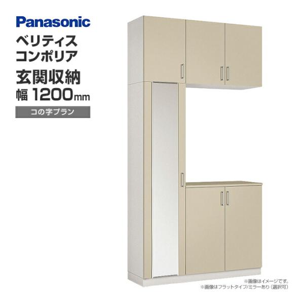 Panasonic（パナソニック） 玄関収納 ベリティス コンポリア