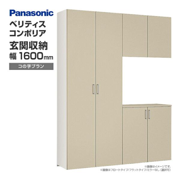Panasonic（パナソニック） 玄関収納 ベリティス コンポリア