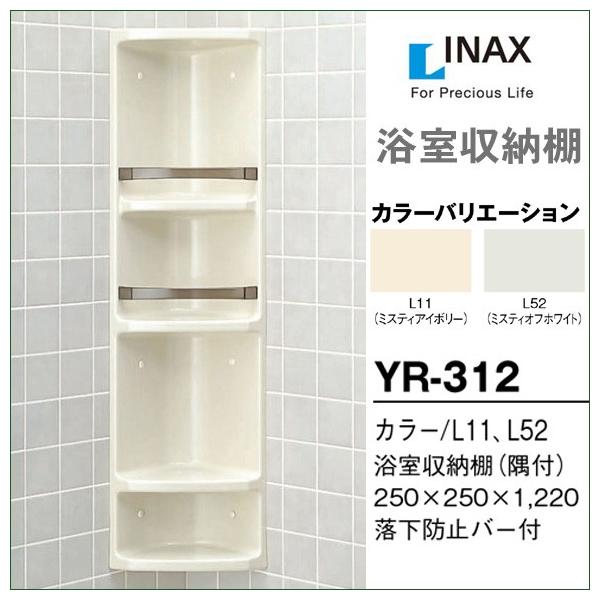 LIXIL 浴室収納棚 リクシル 隅付 YR-312 DIY : じゅうせつひるず LIXIL 浴室収納棚 リクシル 隅付 YR-312 DIY : じゅうせつひるず