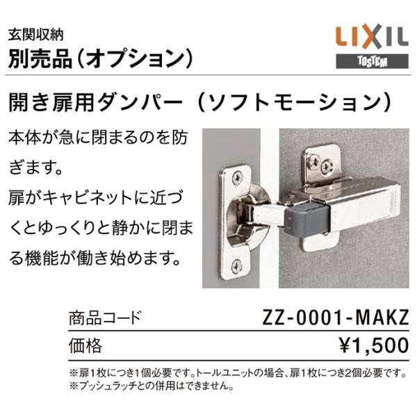 LIXIL 開き扉用ダンパー リクシル トステム 玄関収納 下駄箱用 LIXIL 開き扉用ダンパー リクシル トステム 玄関収納 下駄箱用