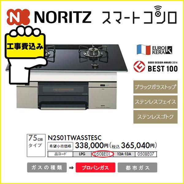 工事費込み ノーリツ ビルトインコンロ スマートコンロシリーズ ｎ２ｓ０１ｔｗａｓｓｔｅｓｃ プロパンガス Buyee Buyee Japanese Proxy Service Buy From Japan Bot Online