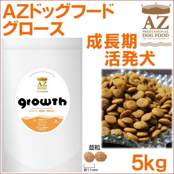 AZ ドッグフード グロース 送料無料（成長期・活発犬用） 5kg