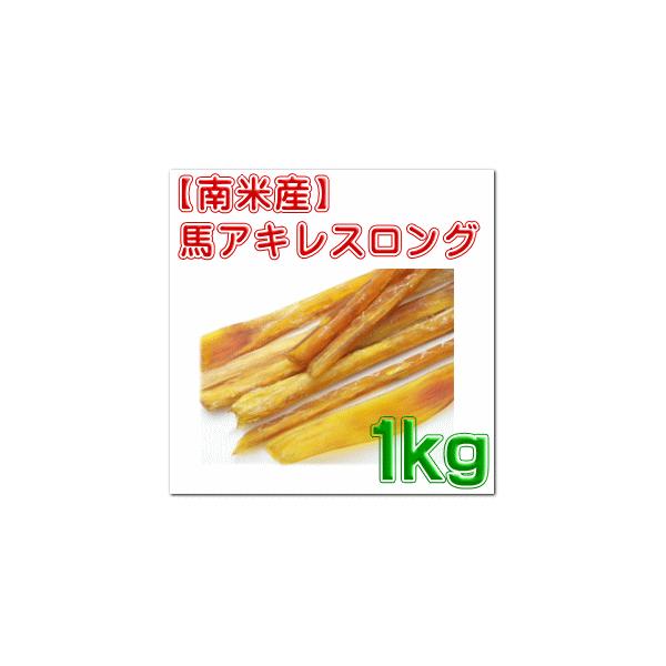 南米産 馬 アキレス ロング １ｋｇ 取り寄せ １週間前後 犬 おやつ 馬肉 無添加 アキレス Buyee Buyee Japanese Proxy Service Buy From Japan Bot Online