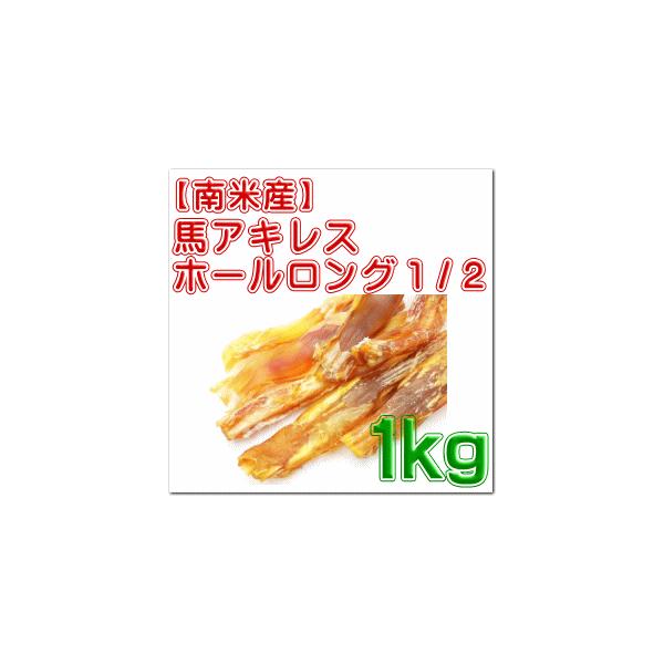 南米産 馬 アキレス・ホールロング 1／2 1kg 【取り寄せ：1週間