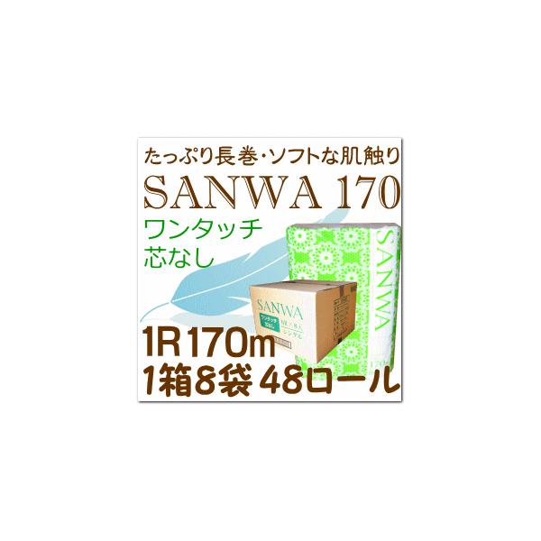 超ロング 芯なし トイレットペーパー シングルワンタッチ　SANWA170　1箱４８個入 （トイレ/シングル/まとめ買い/12/18/ペーパ−）