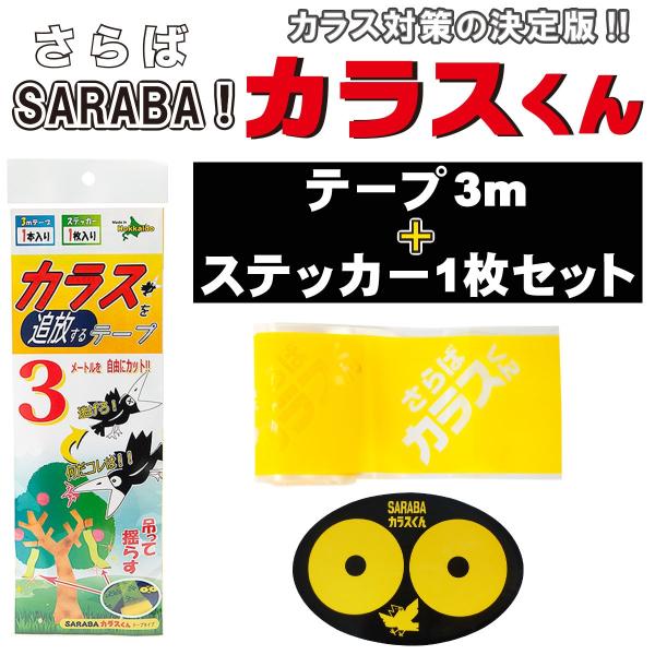 カラス 撃退 よけ 対策 グッズ 駆除 車 ゴミ箱 ボックス ベランダ ネット 建物 家庭菜園に Sarabaカラスくん テープ 3m ステッカー 1枚 正規販売店 Buyee Buyee บร การต วกลางจากญ ป น ซ อจากประเทศญ ป น