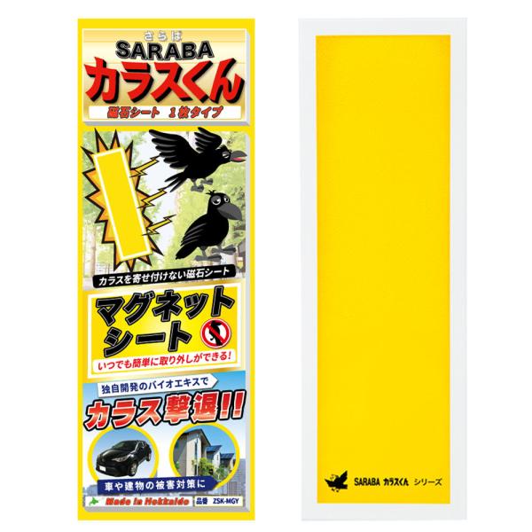 ■商品名 ・SARABA サラバ カラスくん 磁石 マグネット シート (黄色)■品番 ・ZSK-MGY■寸法 ・磁石シート・・・縦30cm×横10cm×厚さ1mm未満■数量 ・磁石シート1枚■使用方法 ・磁石シート・・・カラスの視界に入る...