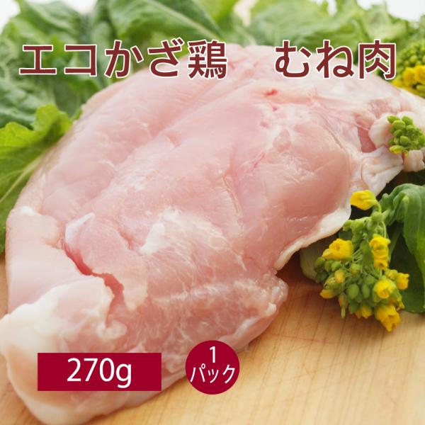 鶏肉 国産 鶏ハム チキンカツ ポイント消化 食品 エコかざ鶏 むね 270g 1パック 送料別 :39631:ジャストミート 通販  