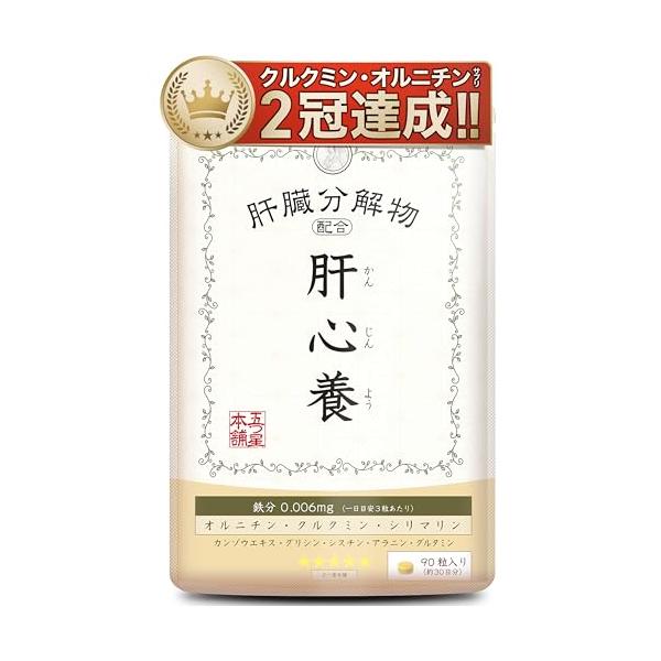 五つ星本舗 肝心養 肝臓 サプリ オルニチン ウコン うこん 肝臓エキス ガンマgtp クルクミン ミルクシスル シリマリン ビタミン アルコール しじみ