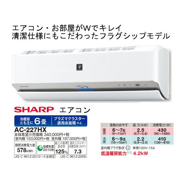 SHARP　エアコン　AC-227HX　(　プラズマクラスター　フィルター自動掃除　〜9畳　AY-G22X同等品　)
