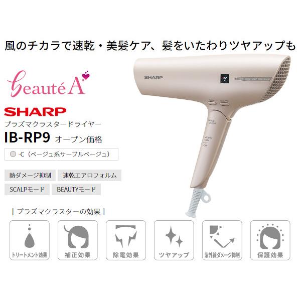 SHARP プラズマクラスター ドライヤー IB-RP9-C [ 美髪ケア / トリートメント効果 / ツヤアップ / 速乾 ]
