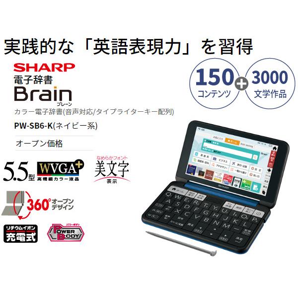 SHARP カラー電子辞書 PW-SB6-K [ 英語系 / 辞書150冊 + 3000文学作品