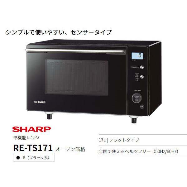 SHARP 単機能レンジ RE-TS171-B[17L/フラット庫内] :RETS171B