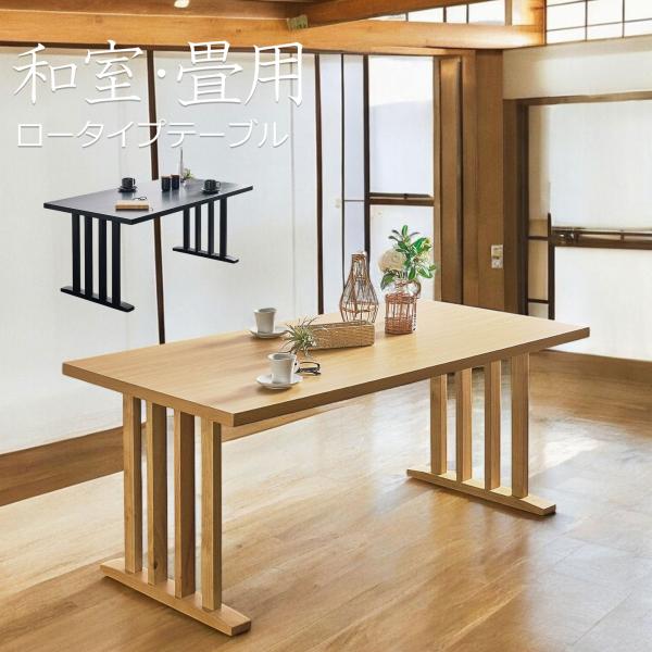 和室 畳用 ダイニングテーブル 4人掛け 食卓 テーブル 幅150cm メラミン天板 無垢 木目 食卓 コンパクト ロータイプ 和モダン