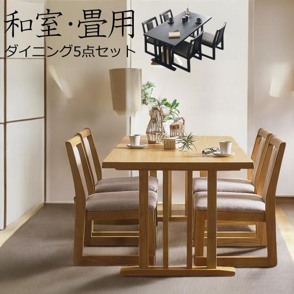 和室 畳用 ダイニングテーブルセット 4人掛け ダイニングテーブル 5点セット 幅150cm メラミン天板 食卓セット チェア 椅子 スタッキング 和モダン 爆買