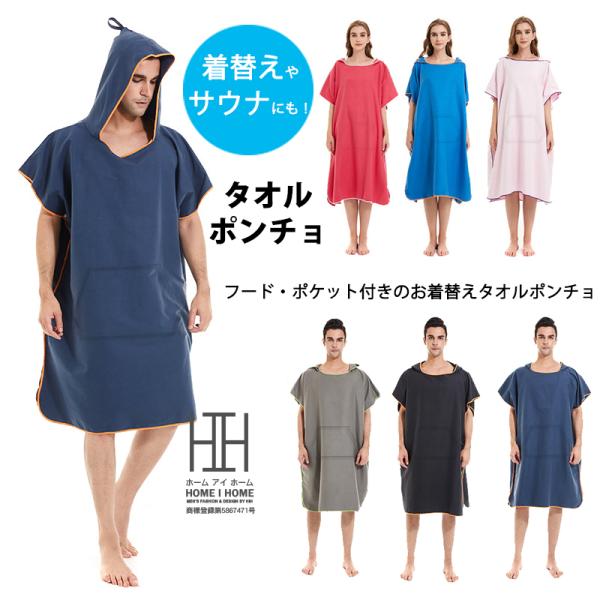 お着替えポンチョ 透けない 速乾吸水 着替えポンチョ 男女兼用 タオル