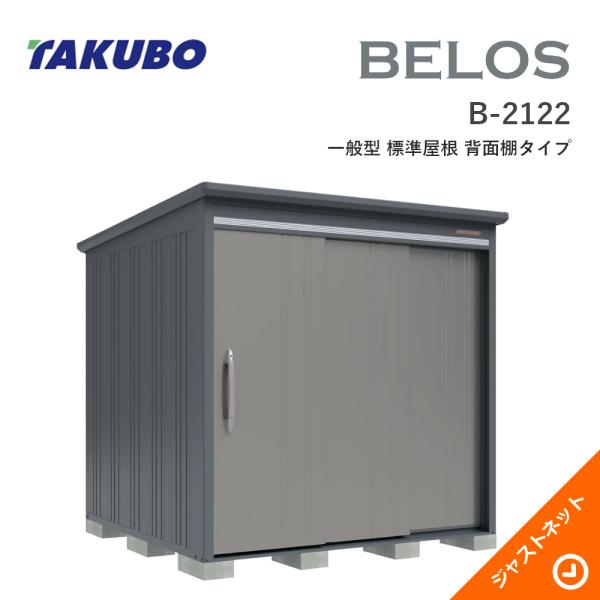 タクボ物置 【新生活応援セール】B-2122 BELOS ヴェロス 間口213cm