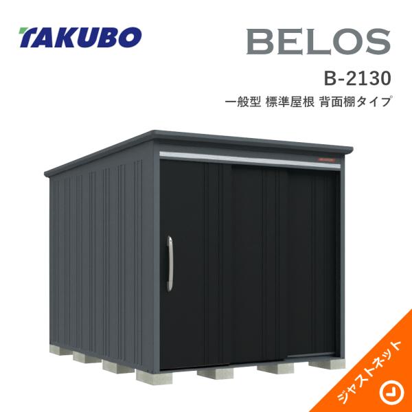タクボ物置 【床保護マット無料！】B-2130 BELOS ヴェロス 間口213cm