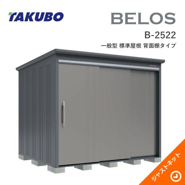 タクボ物置 【大特価セール中！】B-2522 BELOS ヴェロス 間口253cm