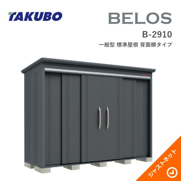 タクボ物置 【オータムセール！】B-2910 BELOS ヴェロス 間口