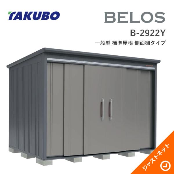 タクボ物置 【床保護マット無料！】B-2922Y BELOS ヴェロス 間口293cm
