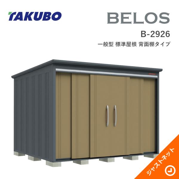 タクボ物置 【生活応援セール！】B-2926 BELOS ヴェロス 間口293cm