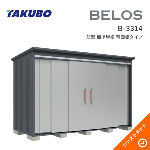 タクボ物置 【新生活応援セール】B-3314 BELOS ヴェロス 間口333cm