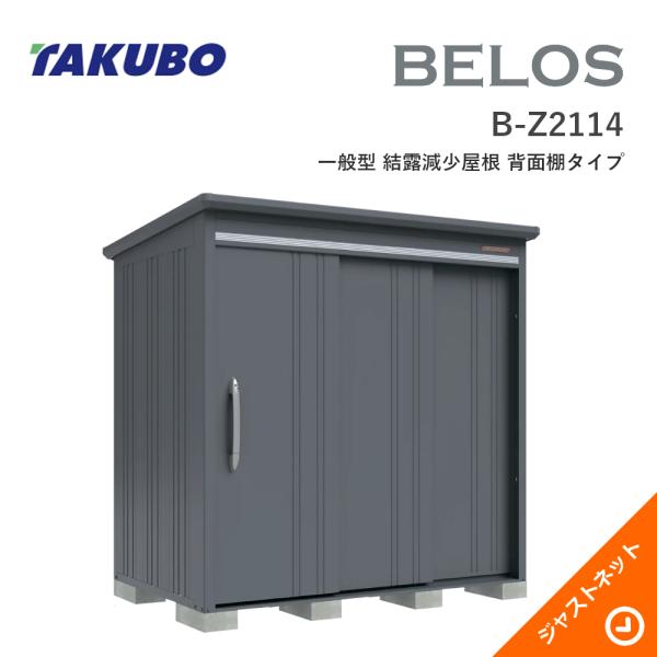タクボ物置 【9月限定特価セール】B-Z2114 BELOS ヴェロス 間口