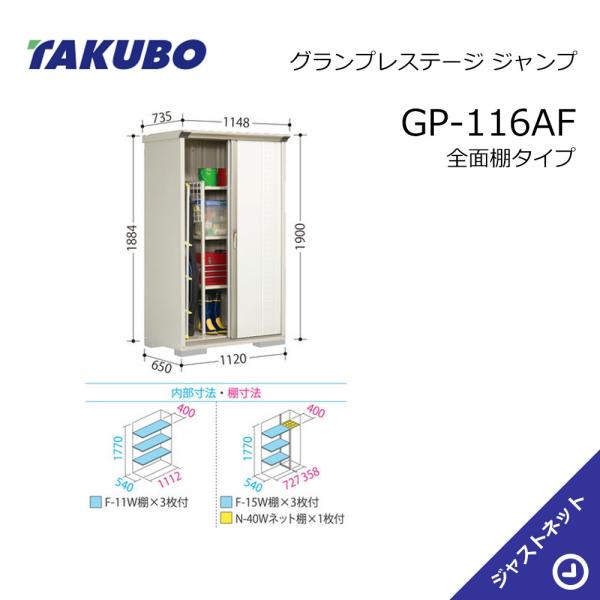 タクボ物置 【生活応援セール！】GP-116AF グランプレステージ