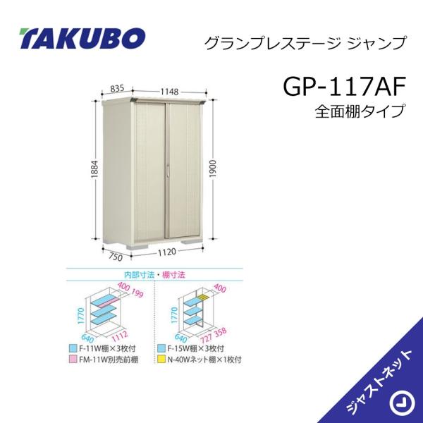 タクボ物置 【生活応援セール！】GP-117AF グランプレステージ