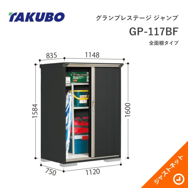 期間限定値下げ【新品・未使用】タクボ 物置 たて置きタイプ（ネット棚） グランプレステージ　GP-97CT タクボ物置 【初夏特別セール！】GP-117BF グランプレステージ