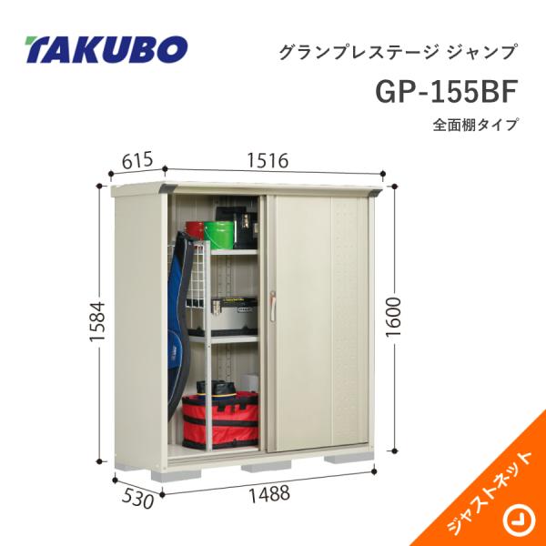 タクボ物置 【初夏特別セール！】GP-155BF グランプレステージ 
