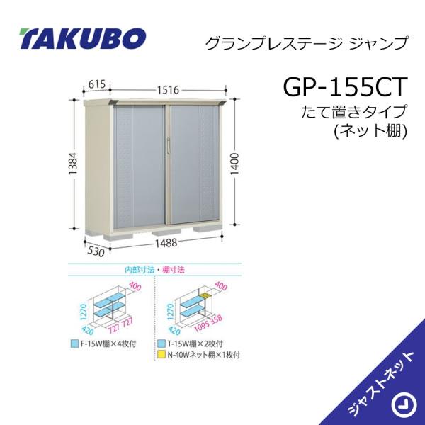 タクボ物置 【新生活応援セール】GP-155CT グランプレステージ