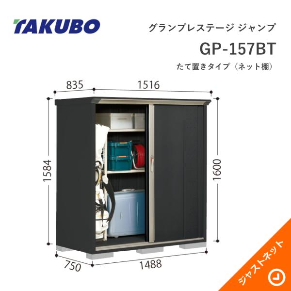 タクボ物置 【初夏特別セール！】GP-157BT グランプレステージ