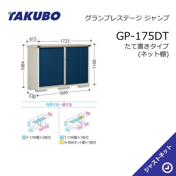タクボ物置 【大特価セール中！】GP-175DT グランプレステージ