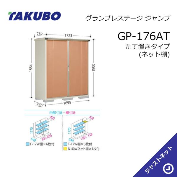 タクボ物置 【大特価セール中！】GP-176AT グランプレステージ
